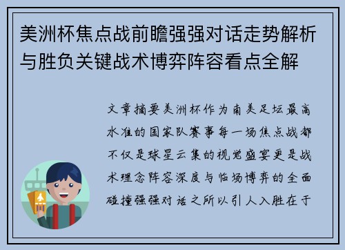 美洲杯焦点战前瞻强强对话走势解析与胜负关键战术博弈阵容看点全解