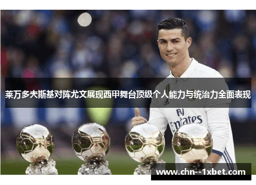 莱万多夫斯基对阵尤文展现西甲舞台顶级个人能力与统治力全面表现 莱万多夫斯基对阵尤文展现西甲舞台顶级个人能力与统治力全面表现