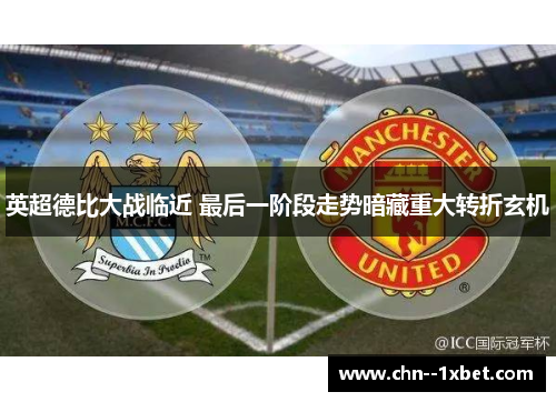 英超德比大战临近 最后一阶段走势暗藏重大转折玄机