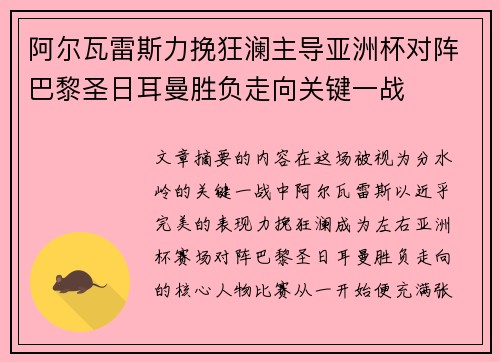 阿尔瓦雷斯力挽狂澜主导亚洲杯对阵巴黎圣日耳曼胜负走向关键一战