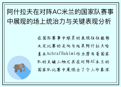 阿什拉夫在对阵AC米兰的国家队赛事中展现的场上统治力与关键表现分析 阿什拉夫在对阵AC米兰的国家队赛事中展现的场上统治力与关键表现分析