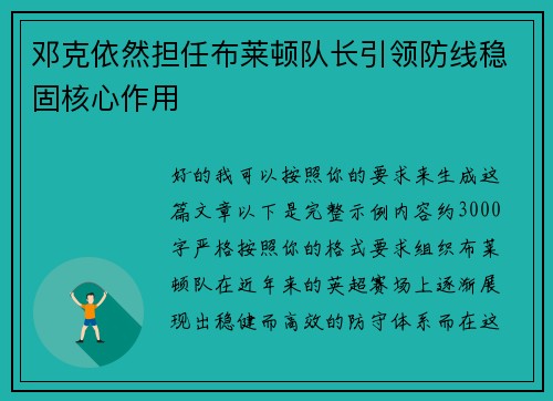 邓克依然担任布莱顿队长引领防线稳固核心作用