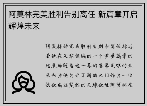阿莫林完美胜利告别离任 新篇章开启辉煌未来