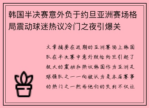 韩国半决赛意外负于约旦亚洲赛场格局震动球迷热议冷门之夜引爆关