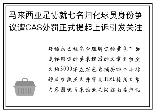 马来西亚足协就七名归化球员身份争议遭CAS处罚正式提起上诉引发关注