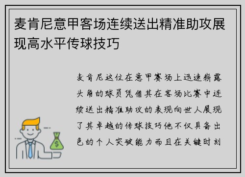 麦肯尼意甲客场连续送出精准助攻展现高水平传球技巧