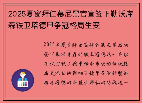 2025夏窗拜仁慕尼黑官宣签下勒沃库森铁卫塔德甲争冠格局生变