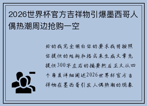 2026世界杯官方吉祥物引爆墨西哥人偶热潮周边抢购一空