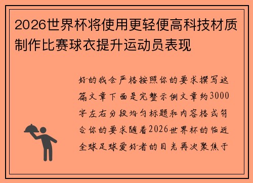 2026世界杯将使用更轻便高科技材质制作比赛球衣提升运动员表现