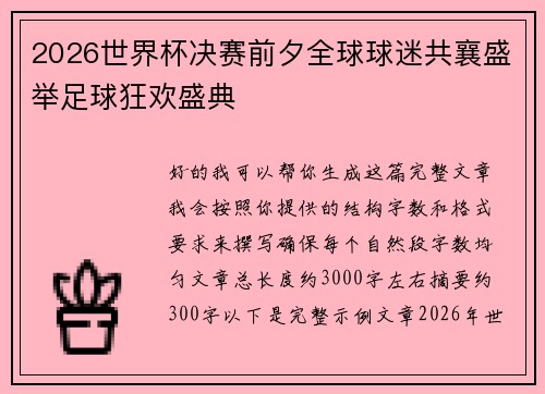 2026世界杯决赛前夕全球球迷共襄盛举足球狂欢盛典
