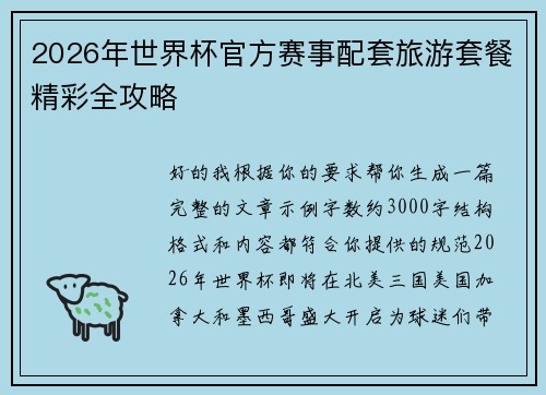 2026年世界杯官方赛事配套旅游套餐精彩全攻略