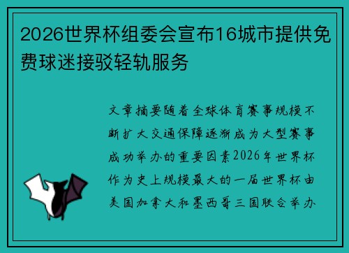 2026世界杯组委会宣布16城市提供免费球迷接驳轻轨服务 2026世界杯组委会宣布16城市提供免费球迷接驳轻轨服务