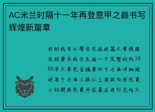 AC米兰时隔十一年再登意甲之巅书写辉煌新篇章 AC米兰时隔十一年再登意甲之巅书写辉煌新篇章