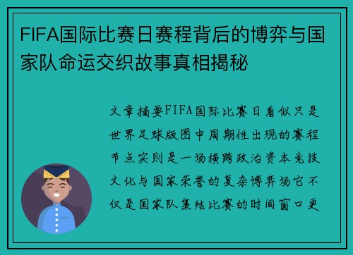 FIFA国际比赛日赛程背后的博弈与国家队命运交织故事真相揭秘