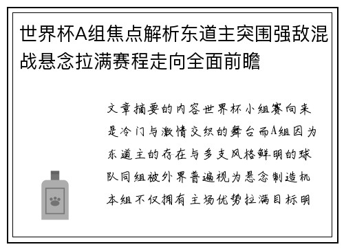 世界杯A组焦点解析东道主突围强敌混战悬念拉满赛程走向全面前瞻