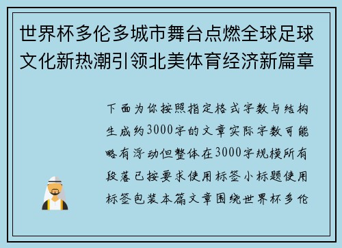 世界杯多伦多城市舞台点燃全球足球文化新热潮引领北美体育经济新篇章