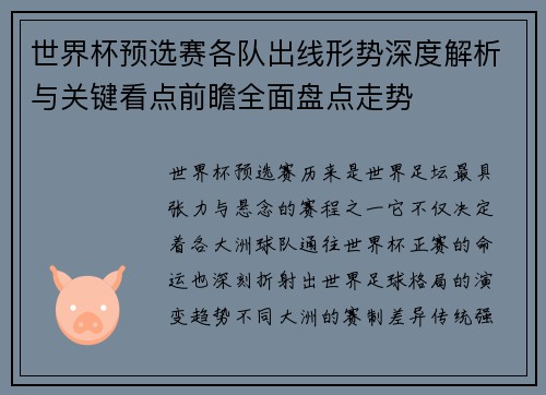 世界杯预选赛各队出线形势深度解析与关键看点前瞻全面盘点走势