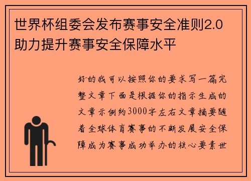 世界杯组委会发布赛事安全准则2.0 助力提升赛事安全保障水平