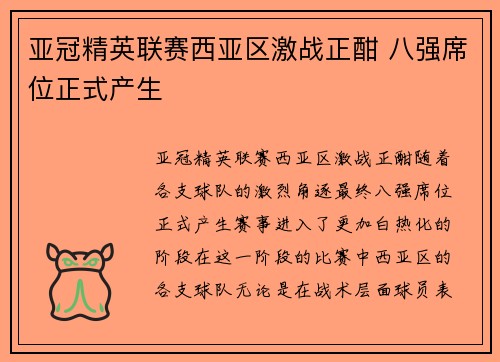 亚冠精英联赛西亚区激战正酣 八强席位正式产生