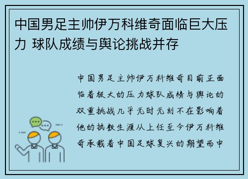 中国男足主帅伊万科维奇面临巨大压力 球队成绩与舆论挑战并存