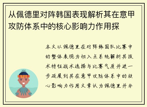 从佩德里对阵韩国表现解析其在意甲攻防体系中的核心影响力作用探