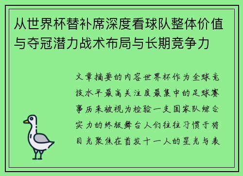从世界杯替补席深度看球队整体价值与夺冠潜力战术布局与长期竞争力