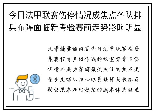 今日法甲联赛伤停情况成焦点各队排兵布阵面临新考验赛前走势影响明显