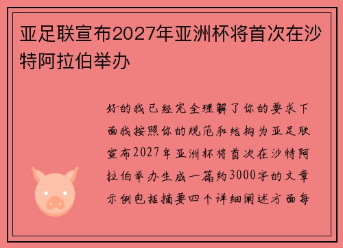 亚足联宣布2027年亚洲杯将首次在沙特阿拉伯举办