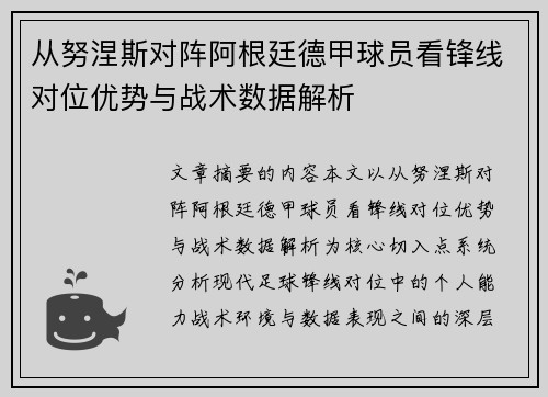 从努涅斯对阵阿根廷德甲球员看锋线对位优势与战术数据解析