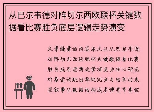从巴尔韦德对阵切尔西欧联杯关键数据看比赛胜负底层逻辑走势演变