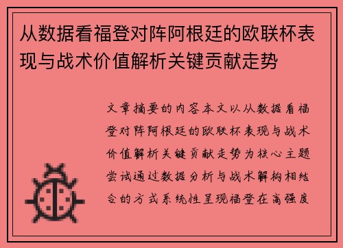 从数据看福登对阵阿根廷的欧联杯表现与战术价值解析关键贡献走势
