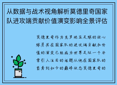 从数据与战术视角解析莫德里奇国家队进攻端贡献价值演变影响全景评估