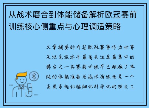 从战术磨合到体能储备解析欧冠赛前训练核心侧重点与心理调适策略