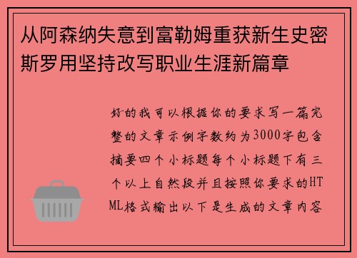 从阿森纳失意到富勒姆重获新生史密斯罗用坚持改写职业生涯新篇章