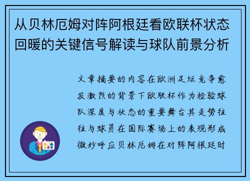 从贝林厄姆对阵阿根廷看欧联杯状态回暖的关键信号解读与球队前景分析