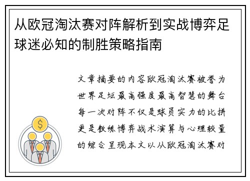 从欧冠淘汰赛对阵解析到实战博弈足球迷必知的制胜策略指南