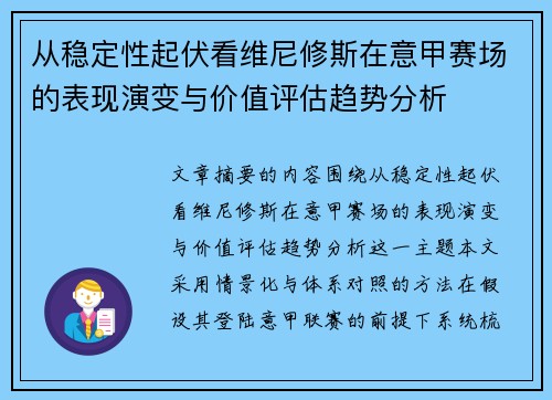 从稳定性起伏看维尼修斯在意甲赛场的表现演变与价值评估趋势分析