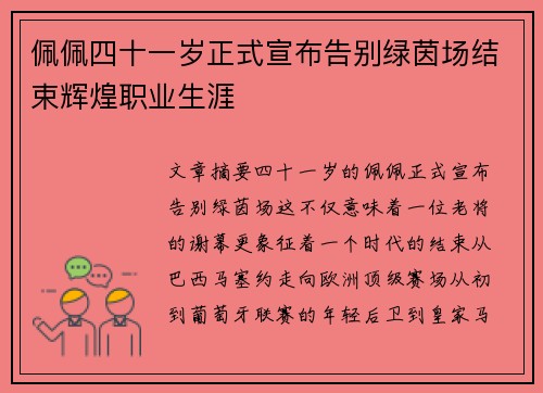 佩佩四十一岁正式宣布告别绿茵场结束辉煌职业生涯