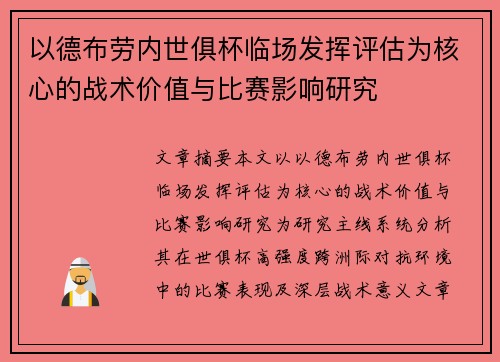 以德布劳内世俱杯临场发挥评估为核心的战术价值与比赛影响研究