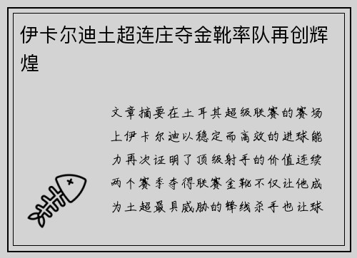 伊卡尔迪土超连庄夺金靴率队再创辉煌