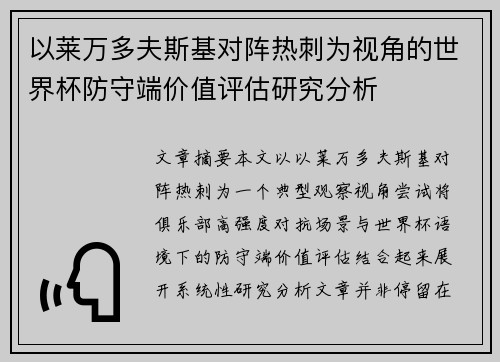 以莱万多夫斯基对阵热刺为视角的世界杯防守端价值评估研究分析 以莱万多夫斯基对阵热刺为视角的世界杯防守端价值评估研究分析
