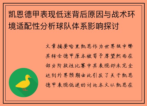 凯恩德甲表现低迷背后原因与战术环境适配性分析球队体系影响探讨