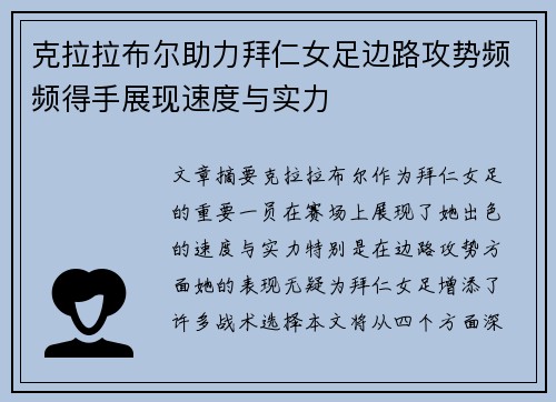 克拉拉布尔助力拜仁女足边路攻势频频得手展现速度与实力