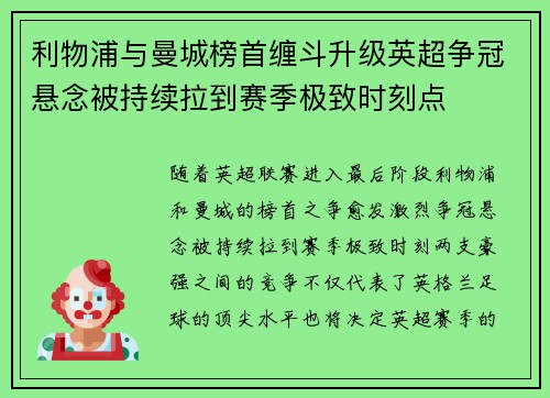 利物浦与曼城榜首缠斗升级英超争冠悬念被持续拉到赛季极致时刻点