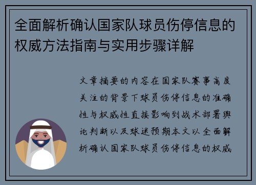全面解析确认国家队球员伤停信息的权威方法指南与实用步骤详解 全面解析确认国家队球员伤停信息的权威方法指南与实用步骤详解
