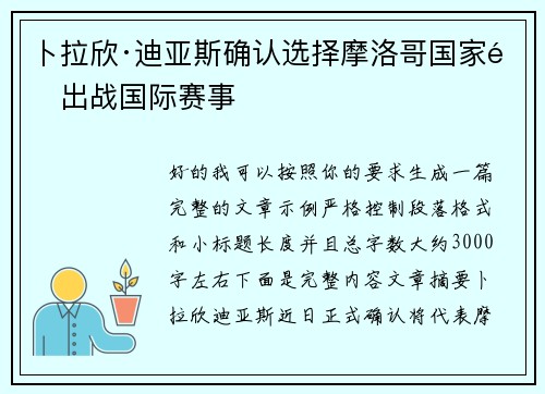 卜拉欣·迪亚斯确认选择摩洛哥国家队出战国际赛事