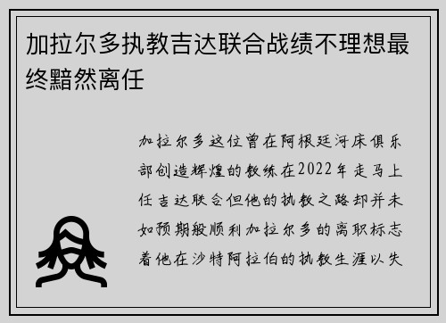 加拉尔多执教吉达联合战绩不理想最终黯然离任 加拉尔多执教吉达联合战绩不理想最终黯然离任