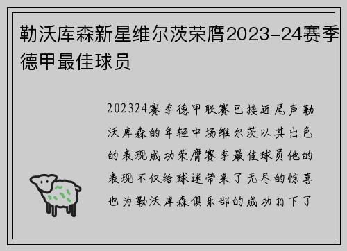 勒沃库森新星维尔茨荣膺2023-24赛季德甲最佳球员 勒沃库森新星维尔茨荣膺2023-24赛季德甲最佳球员
