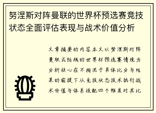 努涅斯对阵曼联的世界杯预选赛竞技状态全面评估表现与战术价值分析