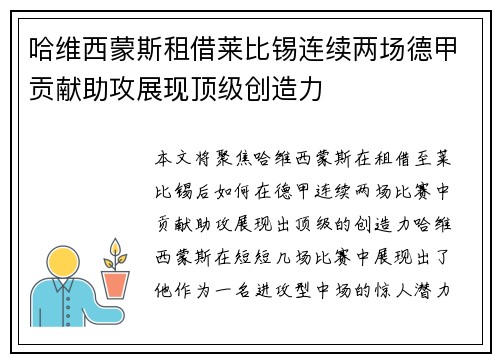 哈维西蒙斯租借莱比锡连续两场德甲贡献助攻展现顶级创造力